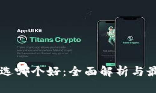区块链钱包选哪个好：全面解析与最佳选择指南