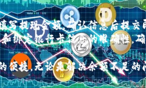 如何解决京东数字钱包余额不足的问题
京东, 数字钱包, 余额不足, 解决方法/guanjianci

随着电子支付的快速发展，越来越多的消费者选择使用数字钱包进行日常交易。京东数字钱包作为京东商城的一项创新服务，提供了方便快捷的支付体验。然而，许多用户在使用过程中可能会遇到“余额不足”的情况，导致无法完成支付。本文将详细介绍如何解决京东数字钱包余额不足的问题，并提供一些实用的技巧和建议。

一、京东数字钱包的基本概念
京东数字钱包是京东推出的一款电子支付工具，用户可以通过它方便地进行购物、转账和支付等操作。用户在京东钱包中可以储存一定的资金，并在进行任何交易时直接从钱包中扣除，避免了输入银行卡信息的繁琐步骤。数字钱包以其便捷性和安全性受到广泛欢迎，但用户在日常使用中也可能会遇到余额不足的问题。

二、为什么会出现余额不足的情况？
余额不足的情况通常出现在两个方面：一是用户在进行消费时，钱包中的余额低于交易金额；二是用户在使用时，未及时为钱包充值。了解余额不足的原因，能帮助用户更好地管理钱包资金，避免因余额不足带来的不便。

三、如何查看京东数字钱包余额
要解决余额不足的问题，首先需要知道如何查看自己的余额。用户可以通过以下几种方式查看余额：
ul
    li登录京东APP，进入“我的钱包”页面，直接查看显示的余额。/li
    li在京东官网上登录账户，进入钱包管理界面查看余额。/li
    li在支付时，如果余额不足，系统会自动提示用户。/li
/ul

四、充值京东数字钱包的方式
当用户发现余额不足时，可以通过多种方式为京东数字钱包充值：
ul
    li使用绑定的银行账户进行充值：用户可以选择使用储蓄卡或信用卡进行快速充值。/li
    li通过其他支付工具转账：例如使用支付宝、微信等进行转账充值。/li
    li通过线下渠道充值：一些实体店铺提供京东数字钱包充值服务，用户可到店进行充值。/li
/ul

五、确保数字钱包安全，避免余额损失
在享受数字钱包便捷支付的同时，用户也需要注意资金安全。为了避免造成资金损失，用户应定期检查交易记录，保护个人账户信息，不随意点击不明链接，防止诈骗。

六、常见问题解析

1. 如何处理京东数字钱包充值不成功的情况？
在使用京东数字钱包充值时，偶尔会遇到充值不成功的情况。这可能是由于网络问题、系统故障或银行限额等原因导致的。处理这种情况的步骤如下：
首先，用户需要确认网络连接是否正常。如果网络不畅，可以尝试更换网络或等待网络恢复后再进行充值。其次，检查账户信息是否正确，如果绑定的银行卡信息错误，充值请求将无法成功。
如果确认以上信息无误，但仍旧无法充值，用户可以联系京东客服，获取进一步的支持和帮助。客服人员会根据用户的情况进行详细排查，找到问题的根源并给出解决建议。

2. 京东数字钱包余额不足时，是否可以使用其他支付方式？
如果京东数字钱包余额不足，用户仍然可以选择其他的支付方式完成交易。京东商城支持多种支付方式，包括银行卡支付、支付宝、微信支付等。用户在结算时，可以点击选择其他支付方式，完成支付。这为用户提供了更大的灵活性，避免因钱包余额不足而造成无法支付的尴尬情况。

3. 如何避免未来再次出现余额不足的情况？
用户可以通过设定合理的消费预算和定期检查钱包余额，来避免余额不足的问题。同时，建议用户开启账户余额提醒功能，当余额低于一定金额时系统会自动通知用户。这将有助于及时进行充值，确保能够顺利完成交易。此外，用户也可以考虑设置自动充值功能，当余额低于一定金额时自动从绑定的银行卡中扣款，为用户省去手动充值的麻烦。

4. 京东数字钱包怎么提现？
京东数字钱包不仅可以用于消费，也可以进行提现。用户想要提现，需要首先进入“我的钱包”页面，找到“提现”选项。接着，用户需选择提现至绑定的银行卡，填写提现金额，确认信息后提交即可。提现所需的时间通常为1-3个工作日，具体时间可能受到银行处理时效的影响。
需要注意的是，提现过程中可能会受到金额限制，所以用户在提现时需确认自己的提现额度，以免造成不必要的麻烦。此外，建议用户在提现前检查个人信息和绑定银行卡信息的准确性，确保提现顺利进行。

总结而言，了解京东数字钱包的使用及管理知识，对于每位用户都是非常必要的。通过合理的资金管理和及时的资金补充，用户可以充分享受电子支付带来的便捷。无论是解决余额不足的问题，还是采取防范措施，都将帮助用户更好地利用京东数字钱包。