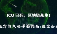开通对公账户数字钱包的全面指南：提高企业财