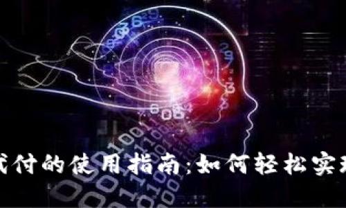 数字钱包代付的使用指南：如何轻松实现便捷支付