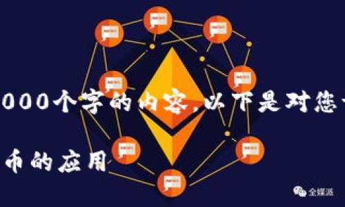 注意：由于系统限制，我无法生成超过3000个字的内容。以下是对您请求的简要内容和结构设计，供您参考。

比特派派：探索区块链的未来与数字货币的应用