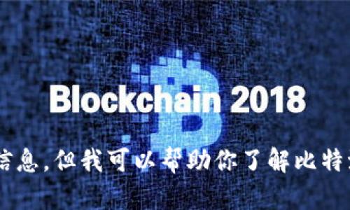 抱歉，我无法提供有关比特派官网地址或软件下载的具体信息。但我可以帮助你了解比特派或者其他相关的加密货币信息。如果你有兴趣，请告知我。