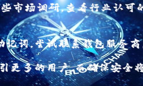 思考一个的


jiaoti加密钱包安全性：保护你的数字资产隐私与安全的终极指南/jiaoti
加密钱包, 安全性, 数字资产, 保护隐私/guanjianci
```

详细介绍

随着区块链技术的迅速发展，加密货币的使用变得越来越普遍。为了安全地存储和管理这些数字资产，加密钱包成为了每个投资者必备的工具。然而，这些钱包的安全性却经常受到关注和质疑。在本文中，我们将深入探讨加密钱包的安全性，了解如何有效保护自己的数字资产。

加密钱包的基本功能是存储私钥，这是一串用于访问和管理加密资产的代码。私钥像传统银行账户的密码一样重要，一旦丢失或被盗，用户将无法再访问他们的资产。因此，了解钱包的类型、安全措施和潜在威胁是每个用户必须掌握的技能。

1. 加密钱包的类型

加密钱包可以分为热钱包和冷钱包两大类。热钱包是连接到互联网的钱包，适合频繁交易的用户；而冷钱包则是离线存储的，安全性更高，但不方便随时交易。

h4热钱包/h4
热钱包包括在线钱包、桌面钱包和移动钱包。在线钱包通常由第三方服务提供商托管，方便用户随时随地访问。但由于其在线性质，更容易受到黑客攻击；桌面钱包安装在个人电脑上，安全性相对较高，但如果电脑感染了恶意软件，私钥仍有被盗的风险；移动钱包则是手机应用，便于随时交易，但也可能面临丢失手机或应用被攻击的风险。

h4冷钱包/h4
冷钱包包括硬件钱包和纸钱包。硬件钱包是一种专用设备，可以安全地存储私钥而不连接互联网。其安全性相对较高，但价格较贵；纸钱包是一种将私钥和地址打印出并存储的方法，安全性高但易于物理损坏或丢失。如果选择这种方式，保存时必须谨慎。

2. 加密钱包的安全性因素

加密钱包的安全性取决于多个因素，包括钱包类型、用户的安全习惯以及所用平台的安全性。

h4钱包类型/h4
如前所述，热钱包与冷钱包的安全性差异显著。选择适合自己的钱包类型至关重要。如果你是频繁交易的用户，可以考虑使用热钱包；如果长期持有资产，冷钱包是更安全的选项。

h4用户安全习惯/h4
用户也在钱包安全中扮演着重要角色。定期更新密码、启用双重身份验证、保持软件更新都是提高安全性的有效方法。同时，用户应妥善备份私钥，确保能在设备丢失时找回资产。

h4平台安全性/h4
选择信誉良好的平台和钱包服务提供商也非常重要。研究平台的安全记录，阅读用户反馈，确保其拥有良好的信誉和强有力的安全措施。

3. 防止黑客攻击和资产丢失的方法

时间久了，加密资产的增长也吸引了更多的黑客攻击，如何防止这些风险是每个用户必须面临的问题。

h4使用双重身份验证（2FA）/h4
实施双重身份验证是保证安全的重要方式之一。即使黑客获得了你的密码，只有通过第二步验证才能访问你的钱包，大大增加了安全性。

h4保持软件更新/h4
软件更新通常会修复潜在的安全漏洞。始终保持钱包软件和设备操作系统最新是保护数字资产的有效措施。

h4定期备份/h4
定期备份你的钱包与私钥，以防止设备损坏或丢失。应该将备份存放在安全、离线的位置，避免意外事件导致资产损失。

h4警惕网络钓鱼/h4
网络钓鱼是黑客最常用的手段之一。用户需警惕不明链接或邮件，避免在不可信的网站输入账号和密码。使用知名浏览器插件来识别可疑网站也是一种有效防护措施。

4. 相关问题及深入讨论

h4问题1：热钱包与冷钱包哪种更安全？/h4
热钱包和冷钱包各有优缺点。在频繁交易的情况下，热钱包提供了便捷的访问方式，但其在线特性意味风险较高。而冷钱包由于不连接互联网，更加安全，但相对不方便。因此，用户的需求和使用场景是选择钱包的关键。如果资产长期持有且不打算频繁交易，冷钱包将是更好的选择。但如果需要频繁交易，可以考虑将小部分资产存放在热钱包中。

h4问题2：使用加密钱包的常见安全问题有哪些？/h4
用户在使用加密钱包时可能面临以下常见安全问题：1）黑客攻击；2）私钥丢失；3）网络钓鱼；4）设备丢失。这些问题可能会对资产安全造成严重威胁。因此，开展防范工作至关重要，例如选择信誉良好的钱包服务商、切勿随意点击不明链接等。

h4问题3：如何选择可靠的加密钱包服务商？/h4
选择加密钱包服务商时，可以考虑以下几个方面：1）平台的安全记录；2）用户反馈和评价；3）服务的透明度；4）是否支持双重身份验证等安全功能。此外，做一些市场调研，查看行业认可的评价和论坛的讨论，能帮助你更好地判断服务商的可靠性。

h4问题4：加密钱包私钥丢失如何处理？/h4
若私钥丢失，用户将无法访问其加密资产，因此在创建钱包时务必要做好备份。许多钱包还提供助记词功能，可以通过助记词恢复钱包。如果你没有备份或者助记词，尝试联系钱包服务商，但恢复可能性不高。因此，对于每个用户来说，预防私人密钥丢失是至关重要的，要定期备份并确保备份的安全。

总体而言，加密钱包的选择和使用涉及多个方面，用户应了解安全性、使用习惯以及潜在威胁，以有效保护自己的数字资产。在未来，加密资产的增长将持续吸引更多的用户，而确保安全将是每个用户必须面对的挑战。