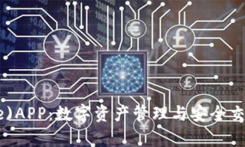 比特派(Bitpie)APP：数字资产管理与安全交易的理想选择