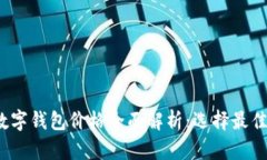 2023年成都数字钱包价格全面解析：选择最佳虚拟