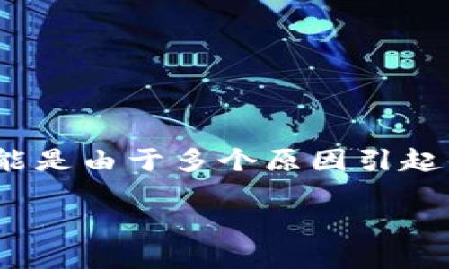 当你在使用B特派（BTP）过程中遇到无法创建文件夹的问题时，可能是由于多个原因引起的。下面的内容将详细探讨这一问题，并提供解决方案和预防措施。

 解决B特派无法创建文件夹的常见问题及解决方案