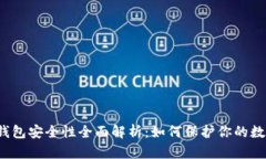 比特派钱包安全性全面解析：如何保护你的数字