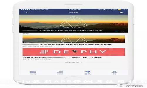 Bitpie最新APP评测与使用指南