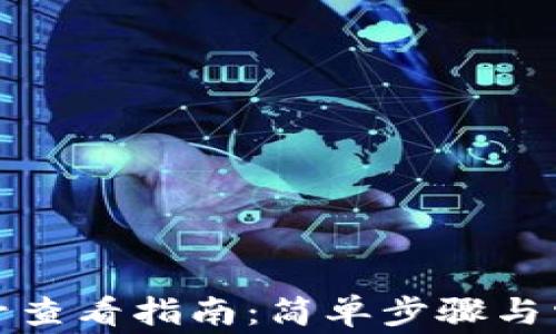 
数字钱包账号查看指南：简单步骤与常见问题解答