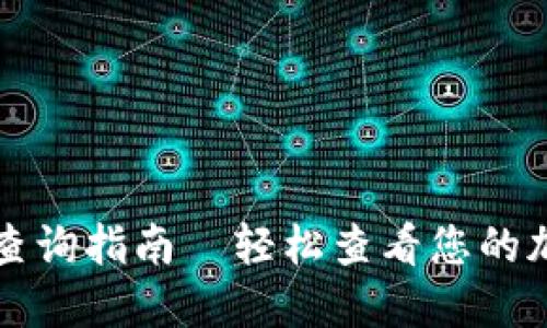 比特派转账记录查询指南｜轻松查看您的加密资产交易历史