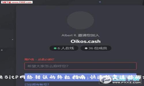 解决BitP网络错误的终极指南：快速恢复连接的方法