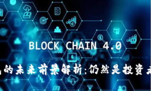 区块链钱包的未来前景解析：仍然是投资者的焦点吗？