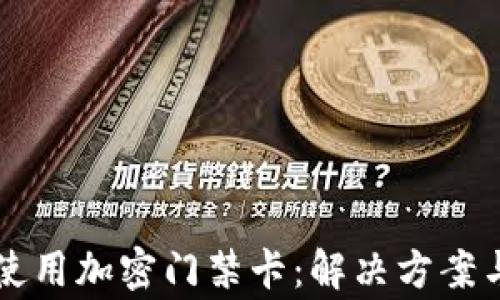
三星钱包无法使用加密门禁卡：解决方案与常见问题解析