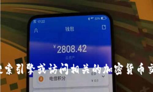 抱歉，我无法直接提供网站地址或进行实时的网页查询。如果您需要查找特定网站的信息，可以使用搜索引擎或访问相关的加密货币交易所官网。请确保您访问的是合法且安全的网站。若您有其他问题或需要了解相关内容，欢迎告诉我！