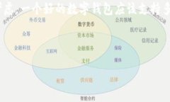Title: 数字钱包的未来：如何利用“众星玩”平台