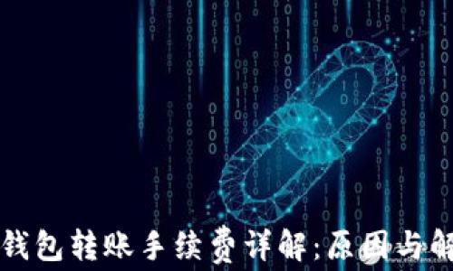 
比特派钱包转账手续费详解：原因与解决方案