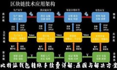 比特派钱包转账手续费详解：原因与解决方案