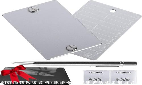 
Bitpie钱包官方网：您安全数字资产的完美解决方案