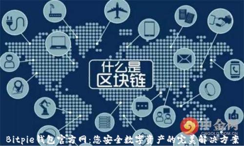 
Bitpie钱包官方网：您安全数字资产的完美解决方案