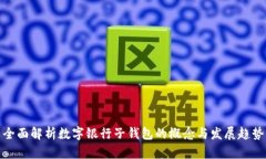 全面解析数字银行子钱包的概念与发展趋势