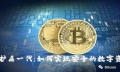 比特派护盾一代：如何实现安全的数字资产管理