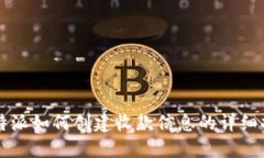 比特派如何创建收款信息的详细指南