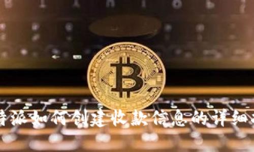 比特派如何创建收款信息的详细指南