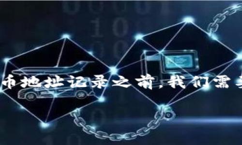 在讨论如何删除比特币(Bitcoin)或其他加密货币的收币地址记录之前，我们需要澄清一些基本的概念和操作步骤。以下是详细的介绍。

如何删除比特币钱包中的收币地址记录？