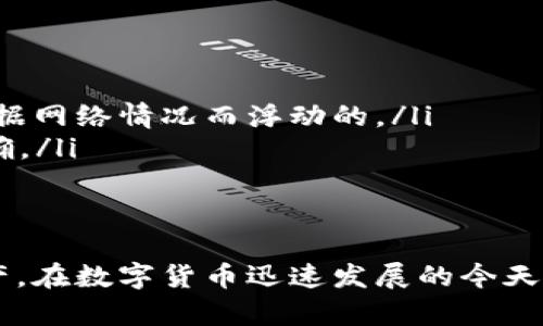 AISI数字货币钱包：安全、便捷的加密资产管理解决方案
数字货币钱包, AISI钱包, 加密资产, 区块链技术/guanjianci

在数字货币迅猛发展的今天，越来越多的人开始关注如何安全地管理和存储他们的加密资产。AISI数字货币钱包因其出色的安全性、便捷性和用户体验而成为众多数字货币投资者的首选。本文将详细介绍AISI数字货币钱包的功能、特点，以及如何使用它来保护和管理您的数字资产。

一、AISI数字货币钱包的基本功能
AISI数字货币钱包是一种软件应用，旨在帮助用户以安全、方便的方式存储、发送和接收数字货币。它的基本功能包括但不限于：
ul
  listrong资产管理：/strongAISI钱包支持多种主流数字货币的存储和管理，包括比特币、以太坊、莱特币等，用户可以直接在钱包中查看自己的资产状况。/li
  listrong安全性：/strongAISI钱包采用先进的加密技术，确保用户资产的安全。同时，钱包还支持多种身份验证方式，如指纹识别、动态验证码等，进一步提升安全性。/li
  listrong购买和兑换：/strong用户可以通过AISI钱包直接购买和兑换数字货币，方便快捷，省去繁琐的交易过程。/li
  listrong社区与资讯：/strongAISI钱包还提供了与社区互动的功能，用户可以在这里获取最新的市场资讯、技术动态和投资建议。/li
/ul

二、AISI数字货币钱包的安全性
数字货币投资通常伴随着高风险，因此钱包的安全性显得尤为重要。AISI数字货币钱包在安全性方面做了大量的努力：
ul
  listrong私钥管理：/strong在用户的设备上生成和存储私钥，确保用户对自己的资产完全掌控。私钥不会在互联网上传输，仅在本地进行操作。/li
  listrong多重签名功能：/strong支持多重签名交易，需多个私钥共同签名才能完成交易，显著提高账户的安全性。/li
  listrong冷存储：/strong对于大额资产推荐使用冷存储方式，不与互联网直接连接，防止黑客入侵。/li
  listrong实时监控：/strong钱包具备实时监控功能，可以及时发现异常交易，用户也可以设置交易提醒。/li
/ul

三、如何使用AISI数字货币钱包？
使用AISI数字货币钱包非常简单，以下是使用步骤：
ol
  listrong下载和安装：/strong用户需要访问AISI官网或应用商店下载钱包应用，按照说明进行安装。/li
  listrong创建账户：/strong安装完成后，用户需创建一个新账户。过程中需要设置强密码，并备份好恢复助记词，可用于找回账户。/li
  listrong进行身份验证：/strong为了提高安全性，用户可以进行身份验证，例如绑定手机号码或邮箱。/li
  listrong添加资产：/strong用户可以通过扫描二维码或手动输入地址，将数字货币转入AISI钱包。支持的币种可在应用内查看。/li
  listrong转账和兑换：/strong用户可以在钱包内进行转账、购买和兑换操作，操作简单，界面友好。/li
/ol

四、AISI数字货币钱包的用户体验
AISI数字货币钱包注重用户体验，界面设计简洁明朗，操作流程流畅，极大地方便了用户使用。以下是一些用户体验的特点：
ul
  listrong直观的界面：/strong所有功能都经过精心设计，使用户可以轻松找到所需功能，无需进行复杂的操作。/li
  listrong智能提示：/strong在进行每一步操作时，钱包提供智能提示，帮助每个功能的作用，降低新手用户的使用难度。/li
  listrong多语言支持：/strongAISI钱包支持多种语言，能够更好地服务全球用户，增强用户的归属感。/li
  listrong积极的客户支持：/strong用户在使用过程中若遇到问题，可以随时联系客户支持团队，获得快速的解决方案。/li
/ul

五、常见问题解答

h4问题1：怎样提高AISI钱包的安全性？/h4
虽然AISI钱包的设计上注重安全性，但用户也能采取一些额外的措施，提高钱包安全性：
ul
  listrong使用强密码：/strong用户在创建账户时，应该使用包含字母、数字和特殊字符的强密码，避免使用个人信息。/li
  listrong定期更新：/strong定期检查并更新钱包应用，确保使用最新版本，以获得最新的安全补丁。/li
  listrong开启双因素认证：/strong如果可能，开启双因素认证，在每次登录或进行交易时增加额外的安全步骤。/li
  listrong保持备份：/strong定期备份钱包数据，包括私钥和助记词，以防设备故障导致数据丢失。/li
/ul

h4问题2：AISI钱包支持哪些数字货币？/h4
AISI钱包致力于为用户提供广泛的数字货币支持，常见的有：
ul
  listrong比特币（BTC）：/strong作为最广泛使用和认可的数字货币，比特币是AISI钱包的核心支持对象。/li
  listrong以太坊（ETH）：/strong除了比特币，AISI钱包还支持以太坊，为用户提供丰富的投资选择。/li
  listrong莱特币（LTC）：/strong这一较新兴的数字货币在AISI钱包中也得到了支持，适合对比特币以外的币种感兴趣的用户。/li
  listrong其他币种： /strong此外，AISI钱包还支持许多小众币种，以满足不同用户的需求。/li
/ul

h4问题3：如果我忘记了密码该怎么办？/h4
在使用AISI钱包时，忘记密码可能是一个棘手的问题，但钱包设计了恢复选项以应对此类情况：
ul
  listrong密码重置：/strong用户可以通过注册时填写的邮箱或电话号码申请密码重置链接，以便重新设置密码。/li
  listrong助记词恢复：/strong如果用户丢失了密码，仍然可以使用助记词进行恢复，进入钱包账户。/li
  listrong联系客服支持：/strong如果以上方法无法解决问题，用户可以随时联系AISI钱包的客户服务团队，获得进一步的帮助。/li
/ul

h4问题4：AISI钱包的费用和收费标准是什么？/h4
AISI钱包的费用结构通常由以下几部分组成：
ul
  listrong交易费用：/strong每次发送或接收数字货币时，网络通常会收取一定的交易费用，以奖励矿工处理交易。这个费用是根据网络情况而浮动的。/li
  listrong兑换费用：/strong如果使用AISI钱包进行数字货币兑换，可能会产生一定的手续费，具体费用会在交易过程中进行明确。/li
  listrong其他可能费用：/strong部分特殊服务也可能会产生费用，用户应查阅官方资料以了解详细信息。/li
/ul

综上所述，AISI数字货币钱包是一款功能丰富、安全可靠的数字货币管理工具，用户可以通过简单的操作，轻松管理自己的加密资产。在数字货币迅速发展的今天，选择一款适合的钱包非常重要，而AISI钱包凭借其安全性、用户友好性、支持多种数字货币的特点，为用户提供了理想的解决方案。