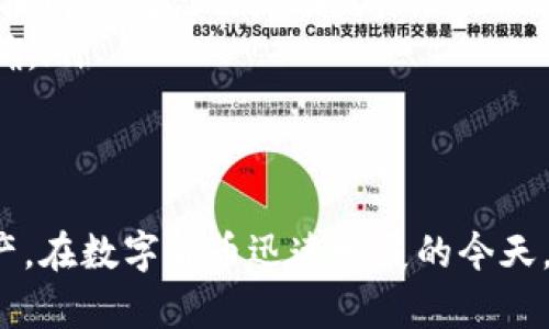 AISI数字货币钱包：安全、便捷的加密资产管理解决方案
数字货币钱包, AISI钱包, 加密资产, 区块链技术/guanjianci

在数字货币迅猛发展的今天，越来越多的人开始关注如何安全地管理和存储他们的加密资产。AISI数字货币钱包因其出色的安全性、便捷性和用户体验而成为众多数字货币投资者的首选。本文将详细介绍AISI数字货币钱包的功能、特点，以及如何使用它来保护和管理您的数字资产。

一、AISI数字货币钱包的基本功能
AISI数字货币钱包是一种软件应用，旨在帮助用户以安全、方便的方式存储、发送和接收数字货币。它的基本功能包括但不限于：
ul
  listrong资产管理：/strongAISI钱包支持多种主流数字货币的存储和管理，包括比特币、以太坊、莱特币等，用户可以直接在钱包中查看自己的资产状况。/li
  listrong安全性：/strongAISI钱包采用先进的加密技术，确保用户资产的安全。同时，钱包还支持多种身份验证方式，如指纹识别、动态验证码等，进一步提升安全性。/li
  listrong购买和兑换：/strong用户可以通过AISI钱包直接购买和兑换数字货币，方便快捷，省去繁琐的交易过程。/li
  listrong社区与资讯：/strongAISI钱包还提供了与社区互动的功能，用户可以在这里获取最新的市场资讯、技术动态和投资建议。/li
/ul

二、AISI数字货币钱包的安全性
数字货币投资通常伴随着高风险，因此钱包的安全性显得尤为重要。AISI数字货币钱包在安全性方面做了大量的努力：
ul
  listrong私钥管理：/strong在用户的设备上生成和存储私钥，确保用户对自己的资产完全掌控。私钥不会在互联网上传输，仅在本地进行操作。/li
  listrong多重签名功能：/strong支持多重签名交易，需多个私钥共同签名才能完成交易，显著提高账户的安全性。/li
  listrong冷存储：/strong对于大额资产推荐使用冷存储方式，不与互联网直接连接，防止黑客入侵。/li
  listrong实时监控：/strong钱包具备实时监控功能，可以及时发现异常交易，用户也可以设置交易提醒。/li
/ul

三、如何使用AISI数字货币钱包？
使用AISI数字货币钱包非常简单，以下是使用步骤：
ol
  listrong下载和安装：/strong用户需要访问AISI官网或应用商店下载钱包应用，按照说明进行安装。/li
  listrong创建账户：/strong安装完成后，用户需创建一个新账户。过程中需要设置强密码，并备份好恢复助记词，可用于找回账户。/li
  listrong进行身份验证：/strong为了提高安全性，用户可以进行身份验证，例如绑定手机号码或邮箱。/li
  listrong添加资产：/strong用户可以通过扫描二维码或手动输入地址，将数字货币转入AISI钱包。支持的币种可在应用内查看。/li
  listrong转账和兑换：/strong用户可以在钱包内进行转账、购买和兑换操作，操作简单，界面友好。/li
/ol

四、AISI数字货币钱包的用户体验
AISI数字货币钱包注重用户体验，界面设计简洁明朗，操作流程流畅，极大地方便了用户使用。以下是一些用户体验的特点：
ul
  listrong直观的界面：/strong所有功能都经过精心设计，使用户可以轻松找到所需功能，无需进行复杂的操作。/li
  listrong智能提示：/strong在进行每一步操作时，钱包提供智能提示，帮助每个功能的作用，降低新手用户的使用难度。/li
  listrong多语言支持：/strongAISI钱包支持多种语言，能够更好地服务全球用户，增强用户的归属感。/li
  listrong积极的客户支持：/strong用户在使用过程中若遇到问题，可以随时联系客户支持团队，获得快速的解决方案。/li
/ul

五、常见问题解答

h4问题1：怎样提高AISI钱包的安全性？/h4
虽然AISI钱包的设计上注重安全性，但用户也能采取一些额外的措施，提高钱包安全性：
ul
  listrong使用强密码：/strong用户在创建账户时，应该使用包含字母、数字和特殊字符的强密码，避免使用个人信息。/li
  listrong定期更新：/strong定期检查并更新钱包应用，确保使用最新版本，以获得最新的安全补丁。/li
  listrong开启双因素认证：/strong如果可能，开启双因素认证，在每次登录或进行交易时增加额外的安全步骤。/li
  listrong保持备份：/strong定期备份钱包数据，包括私钥和助记词，以防设备故障导致数据丢失。/li
/ul

h4问题2：AISI钱包支持哪些数字货币？/h4
AISI钱包致力于为用户提供广泛的数字货币支持，常见的有：
ul
  listrong比特币（BTC）：/strong作为最广泛使用和认可的数字货币，比特币是AISI钱包的核心支持对象。/li
  listrong以太坊（ETH）：/strong除了比特币，AISI钱包还支持以太坊，为用户提供丰富的投资选择。/li
  listrong莱特币（LTC）：/strong这一较新兴的数字货币在AISI钱包中也得到了支持，适合对比特币以外的币种感兴趣的用户。/li
  listrong其他币种： /strong此外，AISI钱包还支持许多小众币种，以满足不同用户的需求。/li
/ul

h4问题3：如果我忘记了密码该怎么办？/h4
在使用AISI钱包时，忘记密码可能是一个棘手的问题，但钱包设计了恢复选项以应对此类情况：
ul
  listrong密码重置：/strong用户可以通过注册时填写的邮箱或电话号码申请密码重置链接，以便重新设置密码。/li
  listrong助记词恢复：/strong如果用户丢失了密码，仍然可以使用助记词进行恢复，进入钱包账户。/li
  listrong联系客服支持：/strong如果以上方法无法解决问题，用户可以随时联系AISI钱包的客户服务团队，获得进一步的帮助。/li
/ul

h4问题4：AISI钱包的费用和收费标准是什么？/h4
AISI钱包的费用结构通常由以下几部分组成：
ul
  listrong交易费用：/strong每次发送或接收数字货币时，网络通常会收取一定的交易费用，以奖励矿工处理交易。这个费用是根据网络情况而浮动的。/li
  listrong兑换费用：/strong如果使用AISI钱包进行数字货币兑换，可能会产生一定的手续费，具体费用会在交易过程中进行明确。/li
  listrong其他可能费用：/strong部分特殊服务也可能会产生费用，用户应查阅官方资料以了解详细信息。/li
/ul

综上所述，AISI数字货币钱包是一款功能丰富、安全可靠的数字货币管理工具，用户可以通过简单的操作，轻松管理自己的加密资产。在数字货币迅速发展的今天，选择一款适合的钱包非常重要，而AISI钱包凭借其安全性、用户友好性、支持多种数字货币的特点，为用户提供了理想的解决方案。