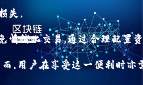 区块链交易所导入钱包的目的与重要性解析
区块链, 交易所, 钱包, 导入/guanjianci

随着区块链技术的迅速发展，数字货币的交易逐渐成为一种常见的投资和交易方式。在这个过程中，区块链交易所扮演了至关重要的角色。而引入数字钱包作为交易的一个环节，则是推动整个交易生态发展的重要一步。本文将深入探讨区块链交易所导入钱包的目的及其在实际应用中的重要性。

一、区块链交易所与数字钱包的基本概念
区块链交易所是一个允许用户进行加密货币买卖的平台。用户在交易所注册后，可以将他们的数字资产存储在交易所提供的钱包中。相对来说，数字钱包是一种用来安全存储和管理加密货币的工具。它们可以是硬件钱包、软件钱包或在线钱包，使用密码学技术保障交易的安全。

在交易所中，用户需要通过导入钱包来进行交易，这一过程不仅仅是技术上的要求，更是保障交易安全与便捷的重要步骤。下面将详细分析区块链交易所导入钱包的几个主要目的。

二、提高交易安全性
区块链交易所导入钱包的一个重要目的就是提高交易的安全性。在传统金融领域，银行和金融机构已经建立了一套完备的安全机制来保障客户的资金安全。而在区块链这一新兴金融领域，由于其去中心化的特性，用户面临的风险也更大：

1. 遭受黑客攻击：针对交易所的黑客攻击屡见不鲜。通过导入官方支持的钱包，用户可以将他们的数字资产存放在相对安全的环境中，显著降低被盗的风险。

2. 私钥管理：用户的数字资产是以私钥的形式存储的，若私钥丢失，用户将无法访问其资产。许多交易所提供一体化的钱包解决方案，这样用户不需要管理私钥，而是由交易所的专职技术团队负责，确保私钥的安全性。

3. 避免碰撞交易：导入钱包后，用户可以根据需求选择多种安全设置，比如双重验证（2FA），这可以避免用户账户被恶意操控，引发更大的经济损失。

三、提升交易效率
引入钱包的另一个目的是提升交易效率。高频交易者和普通投资者在进行交易时，对速度和便捷性的要求愈加迫切：

1. 便捷的转账：当用户在交易所中拥有一个数字钱包时，他们可以方便地进行转账，不必再经历繁琐的充值过程。直接通过钱包进行资金的转入和转出，大大缩短了交易时间。

2. 自动化交易：许多交易所允许用户通过导入钱包进行自动化交易策略，这样用户可以在自己不在线的情况下，利用程序化的交易策略来最大化自己的收益。

3. 实时管理：用户通过钱包可以实时查看自己的资产情况，快速做出交易决策，提升了交易的灵活性和效率。

四、支持多种货币与资产的管理
在区块链生态中，各类数字货币层出不穷，用户需要一个有效的工具来管理不同类型的资产。区块链交易所的数字钱包通常支持多种数字货币的存储和管理：

1. 多交易对支持：通过导入钱包，用户可以轻松在多个交易对之间进行切换，便于进行加密资产的多元化投资。

2. 资产多样性：不同于传统金融系统，区块链生态中存在各种不同的代币和资产。通过数字钱包，用户可以集中管理所有的数字资产，统一查看和操作，大大简化了资产管理。

3. 跨链交易：一些进阶的钱包支持跨链资产的转移和交易，用户可以在多个区块链平台之间流动资金，增强了资金的流动性。

五、可能出现的问题与解决方案
虽然区块链交易所导入钱包的目的十分明确，但在真实操作中，用户依然可能会遇到各种问题。以下是四个可能的问题及其解决方案：

问题一：私钥安全问题
在数字资产的管理中，私钥是一项极为重要且敏感的信息。用户不够重视私钥的安全，常常会面临丢失或泄露的风险，这可能导致其资产的损失。

解决方案：用户需要选择信誉良好的交易所，并认真阅读其安全政策和隐私保护条款。建议开启双重认证，并定期更新密码。同时，不要将私钥信息记录在容易被他人访问的地方。可以选择使用硬件钱包等更安全的存储方式，提升私钥的保护力度。

问题二：交易所黑客攻击
尽管很多交易所都采取了多重安全措施来保护用户资金，但黑客攻击事件依然屡见不鲜。在这类事件中，用户可能面临资产被盗的难题。

解决方案：用户应选择那些在安全性上有良好历史记录的交易所。此外，必要时应把自己的数字资产转移至个人钱包，尤其是在对交易所安全性存在疑虑时。在交易所中只保留进行交易所需的资金，尽量减少被攻击所可能带来的经济损失。

问题三：操作复杂性
一些用户可能会觉得区块链交易所的钱包使用过于复杂，尤其是在注册、导入与操作时，经常因为技术上的障碍而感到困惑，导致无法顺利完成交易。

解决方案：在注册和使用之前，用户可提前研究相关使用手册和教程视频，熟悉各项操作。而在遇到问题时，第一时间寻求交易所客服的帮助，或查阅相关论坛的信息，及时获取解决办法。

问题四：各类资产价值波动
在区块链市场中，由于市场整体的不稳定性，各类数字资产价值常常会发生剧烈波动。用户可能由于恐慌而做出错误决策，导致经济损失。

解决方案：建议用户学习基本的市场分析技术和投资技巧，理性对待市场波动。在投资前应设定明确的投资计划和止损机制，尽量避免情绪化交易。通过合理配置资产，分散投资风险，也可以有效降低因市场波动带来的不利影响。

综上所述，区块链交易所导入钱包的目的不仅在于科技的便利，更在于保障用户资产安全，提升交易效率，并支持多元化资产管理。然而，用户在享受这一便利时亦需保持警惕，主动采取保障措施。希望本文对于理解区块链交易所导入钱包的目的与重要性有所帮助。