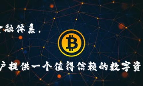   如何构建一个高效安全的区块链钱包体系 / 
 guanjianci 区块链, 钱包体系, 安全性, 数字货币 /guanjianci 

引言
区块链技术的迅速发展，使得数字货币的交易变得越来越普及。而作为连接用户与区块链网络的重要工具，区块链钱包在其中发挥着举足轻重的作用。本文将详细探讨如何构建一个高效、安全的区块链钱包体系，从钱包类型、技术架构、用户体验、安全性等多个方面进行详细分析。

区块链钱包的类型
区块链钱包大致可以分为热钱包和冷钱包两大类，每一种钱包都有其独特的特点和适用场景。
strong热钱包：/strong热钱包是指始终连接互联网的钱包。这类钱包便于用户随时随地进行交易，省去了很多繁琐的步骤。比如，手机钱包和网页钱包大多属于热钱包。热钱包的优点在于便捷性高，易于操作，但相对来说安全性较差，容易受到黑客攻击或网络攻击。
strong冷钱包：/strong冷钱包则是指离线存储的数字货币钱包。这类钱包的优势在于其安全性，几乎不可能被网络攻击。例如，硬件钱包和纸钱包都是冷钱包的一种。用户可以将大量的数字货币存放在冷钱包中，以减少被盗的风险。冷钱包适合长期存储数字货币，但使用时可能会不够便利。

区块链钱包的技术架构
构建一个高效的区块链钱包体系，需要一个合理的技术架构来支撑。从前端、后端到数据存储，每个部分都需要精心设计。
strong前端：/strong前端主要负责用户体验，包括界面设计和交互体验。一个良好的用户界面可以提升用户的使用体验，增加用户粘性。应考虑设计简洁、易上手的界面，支持多语言并提供详细的操作说明。
strong后端：/strong后端则负责处理用户请求，包括交易处理、数据存储以及安全性保障。在这个部分，应该采用 microservices 架构，以方便扩展和维护。数据库的选择也至关重要，不同类型的数据应该使用合适的存储方式，例如，交易记录可以使用区块链技术进行存储，而用户信息可以使用传统数据库。
strong数据存储：/strong数据存储的安全性是整个钱包体系安全的关键，必须确保用户私钥和其他敏感信息的安全。可以采用加密技术以及多重签名来增强安全性。此外，定期备份数据也是必要的措施，以防止数据丢失。

用户体验的重要性
用户体验在区块链钱包的成功与否中扮演着重要角色。良好的用户体验可以吸引更多的用户并提高用户的留存率。
为了提升用户体验，可以考虑以下几个方面：
strong流程简化：/strong在用户进行交易时，尽量减少不必要的步骤，确保用户能够快速完成交易。
strong操作指引：/strong多数用户对区块链技术并不熟悉，因此提供详尽的操作指引能够帮助用户更好地理解如何使用钱包。
strong客户服务：/strong提供24小时在线客服支持，帮助用户解决任何使用中遇到的问题。

安全性保障
安全性是区块链钱包体系中最为重要的一环。随着数字货币交易量的提升，安全问题日益突出，黑客攻击事件屡见不鲜。因此在构建钱包体系时，必须优先考虑安全措施。
以下是构建安全钱包的一些策略：
strong多重签名：/strong采用多重签名技术，可以增强钱包的安全性。当用户进行交易时，必须提供多个密钥的签名，这样即使有人获得了部分私钥，也无法轻易转移资金。
strong定期安全审计：/strong通过定期的安全审计来识别系统中的漏洞并修复，确保钱包始终处于安全状态。
strong用户教育：/strong通过教育用户提升他们的安全意识，例如，教用户如何设置强密码、定期更换密码以及识别钓鱼网站等。

可能相关问题探讨

1. 区块链钱包的选择标准是什么？
在选择区块链钱包时，用户需要考虑多个因素：
strong安全性：/strong选择钱包的首要因素应该是安全性。用户应优先考虑那些具有良好安全记录、采用多重签名、冷存储等安全技术的钱包。
strong平台兼容性：/strong确保所选择的钱包支持用户所需的区块链网络。例如，用户如果只想在以太坊上进行交易，就需要选择支持以太坊的钱包。
strong用户体验：/strong用户还应该考虑钱包的界面友好程度、操作的简便性以及相关的客户服务质量。良好的用户体验可以让用户更加轻松地进行交易。
strong社区声誉：/strong最后，查看网络社区的评论和反馈也是选择钱包的重要指标，一些社区反馈比较好的钱包，通常在安全性和用户体验上都比较出色。

2. 如何保护区块链钱包私钥的安全？
保护私钥的安全对于区块链钱包用户至关重要，以下是一些有效的方法：
strong离线存储：/strong优先将私钥存储在硬件钱包或者纸钱包等离线介质中，避免将其保存在联网设备上。
strong使用密码管理软件：/strong使用安全的密码管理工具存储和加密私钥，切勿使用简单易记的密码。
strong定期备份：/strong定期备份私钥和钱包信息，以便在发生丢失或损坏时快速恢复。
strong教育和警惕：/strong提高个人信息安全意识，在点击链接或下载应用时要保持警惕，避免上当受骗。

3. 区块链钱包与传统银行账户有什么区别？
区块链钱包与传统银行账户在多个方面有所不同：
strong控制权：/strong用户在区块链钱包中对自己的资产拥有完全的控制权，只有用户自己才能管理和使用自己的私钥；而在传统银行中，资金的管理往往交由银行机构负责。
strong交易透明性：/strong区块链钱包的所有交易都在区块链上公开且可验证，这意味着交易的透明度和可追溯性非常高；相对而言，传统银行账户的交易记录一般对于外部用户是不可见的。
strong费用：/strong区块链交易手续费通常比传统金融系统更低，尤其是在国际转账时，区块链的优势更加明显。

4. 区块链钱包的未来发展趋势是什么？
随着区块链技术和数字货币的迅猛发展，区块链钱包的未来也充满了可能性：
strong功能多样化：/strong未来的区块链钱包不仅会用于存储数字货币，还可能集成更多的金融服务，如借贷、投资等功能，从而变成一个综合金融平台。
strong用户友好性提升：/strong随着技术的成熟，用户体验将不断得到，使得更多用户能够轻松上手使用区块链钱包。
strong安全标准化：/strong随着市场的发展，钱包的安全性将需要满足更高的标准，同时也推动行业内的安全技术进步。
strong监管合规性：/strong预计未来各国对数字货币的监管政策将愈加完善，钱包开发者和用户将需要适应这些变化，更好地融入主流金融体系。

总结
构建一个高效、安全的区块链钱包体系并非易事，需要综合考虑安全性、用户体验、技术架构等多个方面。只有全面提升这些要素，才能为用户提供一个值得信赖的数字资产管理工具。在未来，随着技术和市场的发展，区块链钱包将继续演变，向着更加智能化和便捷化的方向发展。