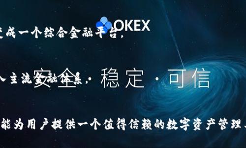   如何构建一个高效安全的区块链钱包体系 / 
 guanjianci 区块链, 钱包体系, 安全性, 数字货币 /guanjianci 

引言
区块链技术的迅速发展，使得数字货币的交易变得越来越普及。而作为连接用户与区块链网络的重要工具，区块链钱包在其中发挥着举足轻重的作用。本文将详细探讨如何构建一个高效、安全的区块链钱包体系，从钱包类型、技术架构、用户体验、安全性等多个方面进行详细分析。

区块链钱包的类型
区块链钱包大致可以分为热钱包和冷钱包两大类，每一种钱包都有其独特的特点和适用场景。
strong热钱包：/strong热钱包是指始终连接互联网的钱包。这类钱包便于用户随时随地进行交易，省去了很多繁琐的步骤。比如，手机钱包和网页钱包大多属于热钱包。热钱包的优点在于便捷性高，易于操作，但相对来说安全性较差，容易受到黑客攻击或网络攻击。
strong冷钱包：/strong冷钱包则是指离线存储的数字货币钱包。这类钱包的优势在于其安全性，几乎不可能被网络攻击。例如，硬件钱包和纸钱包都是冷钱包的一种。用户可以将大量的数字货币存放在冷钱包中，以减少被盗的风险。冷钱包适合长期存储数字货币，但使用时可能会不够便利。

区块链钱包的技术架构
构建一个高效的区块链钱包体系，需要一个合理的技术架构来支撑。从前端、后端到数据存储，每个部分都需要精心设计。
strong前端：/strong前端主要负责用户体验，包括界面设计和交互体验。一个良好的用户界面可以提升用户的使用体验，增加用户粘性。应考虑设计简洁、易上手的界面，支持多语言并提供详细的操作说明。
strong后端：/strong后端则负责处理用户请求，包括交易处理、数据存储以及安全性保障。在这个部分，应该采用 microservices 架构，以方便扩展和维护。数据库的选择也至关重要，不同类型的数据应该使用合适的存储方式，例如，交易记录可以使用区块链技术进行存储，而用户信息可以使用传统数据库。
strong数据存储：/strong数据存储的安全性是整个钱包体系安全的关键，必须确保用户私钥和其他敏感信息的安全。可以采用加密技术以及多重签名来增强安全性。此外，定期备份数据也是必要的措施，以防止数据丢失。

用户体验的重要性
用户体验在区块链钱包的成功与否中扮演着重要角色。良好的用户体验可以吸引更多的用户并提高用户的留存率。
为了提升用户体验，可以考虑以下几个方面：
strong流程简化：/strong在用户进行交易时，尽量减少不必要的步骤，确保用户能够快速完成交易。
strong操作指引：/strong多数用户对区块链技术并不熟悉，因此提供详尽的操作指引能够帮助用户更好地理解如何使用钱包。
strong客户服务：/strong提供24小时在线客服支持，帮助用户解决任何使用中遇到的问题。

安全性保障
安全性是区块链钱包体系中最为重要的一环。随着数字货币交易量的提升，安全问题日益突出，黑客攻击事件屡见不鲜。因此在构建钱包体系时，必须优先考虑安全措施。
以下是构建安全钱包的一些策略：
strong多重签名：/strong采用多重签名技术，可以增强钱包的安全性。当用户进行交易时，必须提供多个密钥的签名，这样即使有人获得了部分私钥，也无法轻易转移资金。
strong定期安全审计：/strong通过定期的安全审计来识别系统中的漏洞并修复，确保钱包始终处于安全状态。
strong用户教育：/strong通过教育用户提升他们的安全意识，例如，教用户如何设置强密码、定期更换密码以及识别钓鱼网站等。

可能相关问题探讨

1. 区块链钱包的选择标准是什么？
在选择区块链钱包时，用户需要考虑多个因素：
strong安全性：/strong选择钱包的首要因素应该是安全性。用户应优先考虑那些具有良好安全记录、采用多重签名、冷存储等安全技术的钱包。
strong平台兼容性：/strong确保所选择的钱包支持用户所需的区块链网络。例如，用户如果只想在以太坊上进行交易，就需要选择支持以太坊的钱包。
strong用户体验：/strong用户还应该考虑钱包的界面友好程度、操作的简便性以及相关的客户服务质量。良好的用户体验可以让用户更加轻松地进行交易。
strong社区声誉：/strong最后，查看网络社区的评论和反馈也是选择钱包的重要指标，一些社区反馈比较好的钱包，通常在安全性和用户体验上都比较出色。

2. 如何保护区块链钱包私钥的安全？
保护私钥的安全对于区块链钱包用户至关重要，以下是一些有效的方法：
strong离线存储：/strong优先将私钥存储在硬件钱包或者纸钱包等离线介质中，避免将其保存在联网设备上。
strong使用密码管理软件：/strong使用安全的密码管理工具存储和加密私钥，切勿使用简单易记的密码。
strong定期备份：/strong定期备份私钥和钱包信息，以便在发生丢失或损坏时快速恢复。
strong教育和警惕：/strong提高个人信息安全意识，在点击链接或下载应用时要保持警惕，避免上当受骗。

3. 区块链钱包与传统银行账户有什么区别？
区块链钱包与传统银行账户在多个方面有所不同：
strong控制权：/strong用户在区块链钱包中对自己的资产拥有完全的控制权，只有用户自己才能管理和使用自己的私钥；而在传统银行中，资金的管理往往交由银行机构负责。
strong交易透明性：/strong区块链钱包的所有交易都在区块链上公开且可验证，这意味着交易的透明度和可追溯性非常高；相对而言，传统银行账户的交易记录一般对于外部用户是不可见的。
strong费用：/strong区块链交易手续费通常比传统金融系统更低，尤其是在国际转账时，区块链的优势更加明显。

4. 区块链钱包的未来发展趋势是什么？
随着区块链技术和数字货币的迅猛发展，区块链钱包的未来也充满了可能性：
strong功能多样化：/strong未来的区块链钱包不仅会用于存储数字货币，还可能集成更多的金融服务，如借贷、投资等功能，从而变成一个综合金融平台。
strong用户友好性提升：/strong随着技术的成熟，用户体验将不断得到，使得更多用户能够轻松上手使用区块链钱包。
strong安全标准化：/strong随着市场的发展，钱包的安全性将需要满足更高的标准，同时也推动行业内的安全技术进步。
strong监管合规性：/strong预计未来各国对数字货币的监管政策将愈加完善，钱包开发者和用户将需要适应这些变化，更好地融入主流金融体系。

总结
构建一个高效、安全的区块链钱包体系并非易事，需要综合考虑安全性、用户体验、技术架构等多个方面。只有全面提升这些要素，才能为用户提供一个值得信赖的数字资产管理工具。在未来，随着技术和市场的发展，区块链钱包将继续演变，向着更加智能化和便捷化的方向发展。