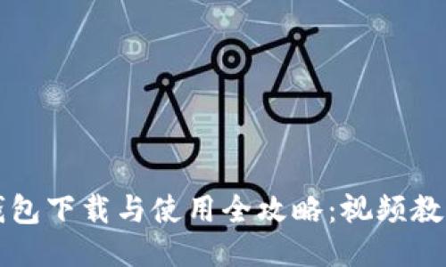比特派钱包下载与使用全攻略：视频教程与指南