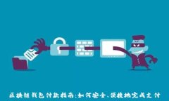  区块链钱包付款指南：如何安全、便捷地完成支