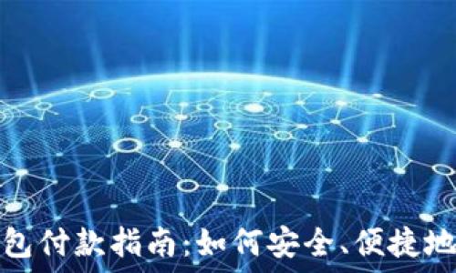  
区块链钱包付款指南：如何安全、便捷地完成支付