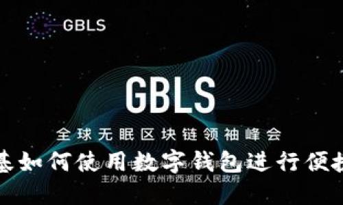 肯德基如何使用数字钱包进行便捷支付