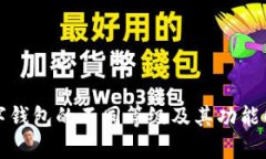 数字钱包的不同等级及其功能解析