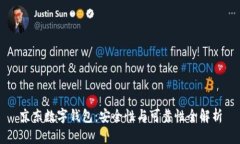 京东数字钱包：安全性与可靠性全解析