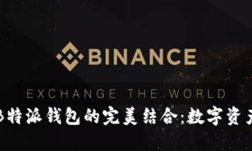 比特护盾与B特派钱包的完美结合：数字资产安全新纪元