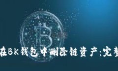 如何在BK钱包中删除链资产：完整指南