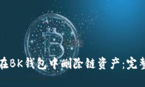 如何在BK钱包中删除链资产：完整指南