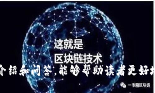 jiaoti数字钱包的崛起：如何选择适合你的数字钱包?/jiaoti

数字钱包,电子支付,虚拟货币,网络安全/guanjianci

# 引言

在数字化时代的浪潮中，数字钱包以其便捷、安全的特点逐渐成为人们日常生活中不可或缺的一部分。从传统的纸币和硬币逐步过渡到电子支付，数字钱包的出现不仅改变了我们的消费方式，也让金融服务变得更加高效。然而，随着市场上数字钱包种类的繁多，选择一个适合自己的数字钱包并不是一件简单的事情。本文将详细介绍数字钱包的概念、种类、优势和选择策略，并解答一些常见的问题，帮助你更好地理解并使用数字钱包。

## 什么是数字钱包？

数字钱包，顾名思义，是一种虚拟的电子钱包，允许用户以数字方式存储、发送和接收资金。与传统银行账户相比，数字钱包更为灵活，能够支持多种支付方式，包括信用卡、借记卡和虚拟货币等。它不仅方便了用户的消费、转账和在线购物，还提供了更高的安全性和隐私保护。

## 数字钱包的种类

数字钱包可以根据功能和使用场景进行不同的分类。主要的数字钱包类型包括：

### 1. 移动支付钱包

这是最常见的数字钱包类型，通常以手机应用的形式存在，用户可通过手机进行扫码支付、在线购物和转账等。常见的移动支付钱包包括支付宝、微信支付等。这些钱包通常与银行账户或信用卡相连接，支持即时交易。

### 2. 虚拟货币钱包

虚拟货币钱包主要用于存储和管理加密货币，如比特币、以太坊等。对投资数字货币的人士来说，选择一个安全的虚拟货币钱包至关重要。虚拟货币钱包可分为热钱包（在线）和冷钱包（离线），其中冷钱包安全性更高，但不方便日常交易。

### 3. 在线支付平台

此类钱包不仅提供存储功能，还包括多种支付工具，还可以进行账单支付、购票、投资等。一些在线支付平台如PayPal等已广泛被人们所使用，可以在多个商家和平台中进行支付。

### 4. 银行进行的数字钱包

此外，一些银行也推出了自家数字钱包服务，通常会集成一些传统银行服务，如开户、存款、转账等。用户在使用银行数字钱包时，可以享受到更为完善的金融服务。

## 数字钱包的优势

数字钱包相比于传统的支付方式有许多显著优势：

### 1. 便捷性

通过数字钱包，用户只需一部智能手机即可完成各种支付，无需携带现金或银行卡。这种便捷性特别在购物和用餐等场合下显得尤为重要，用户只需通过简单的扫码或输入密码即可完成交易。

### 2. 安全性

数字钱包通常具有多重安全机制，如数据加密、指纹识别、面部识别等，确保用户的财务信息不会轻易被泄露。此外，一些钱包还提供交易提醒和账户锁定等功能，增强了账户安全。

### 3. 交易记录透明

使用数字钱包，用户可以轻松查看自己的交易记录，了解消费习惯，从而在理财上做出更明智的决策。这种透明性是传统现金交易所无法提供的。

### 4. 全球化支付

数字钱包通常支持多种货币和国际支付，使得跨国购物和交易变得更加简单。用户可以在全球范围内轻松进行资金转移，无需担心汇率问题和高额手续费。

### 5. 额外福利

许多数字钱包还提供积分、优惠券或现金返还等促销活动，鼓励用户进行消费。这些附加价值让用户在日常购物中享有更多实惠。

## 选择数字钱包的策略

选择合适的数字钱包需要考虑多个因素，以下是一些选择数字钱包时的建议：

### 1. 确认需求

在选择数字钱包时，首先要明确自己的需求。是主要用于日常消费、还是偶尔进行虚拟货币交易，或是希望同时具备这两者的功能？明确需求后才能选择最适合的数字钱包。

### 2. 研究安全性

安全性是选择数字钱包时必须考虑的首要因素。查看该款钱包提供的安全措施，如是否支持双重验证、加密技术等。此外，搜索该平台是否有过安全事件，了解其历史记录。

### 3. 用户体验

数字钱包的用户界面是否友好直接影响到使用体验。复杂的操作流程可能会导致用户的挫败感，因此在选择时建议下载并试用几个不同的钱包。

### 4. 费用和佣金

了解各款数字钱包的费用结构，包括转账费用、提现手续费等，可以帮助你避免不必要的支出。一些钱包可能在充值时收取费用，而其他钱包可能在提现时收取费用，因此需根据自己的使用频率选取最合理的方案。

## 常见问题解答

### 问题1：数字钱包的安全性如何保障？

概述数字钱包安全性的重要性
在选择使用数字钱包时，安全绝对是一个不可忽视的问题。数字钱包中的信息涉及到用户的资金和个人隐私，一旦发生信息泄露，后果可能非常严重。接下来，我们将讨论数字钱包的几种安全保障措施。

1. 数据加密
现代数字钱包采用了多种加密技术来保障用户信息的安全。数据传输过程中使用SSL/TLS协议进行加密，确保交易信息不被窃取。此外，用户的账户数据也会在存储时进行加密，增加黑客攻击的难度。

2. 双重身份验证
许多数字钱包还提供了双重身份验证的功能。用户在登录或者进行重要操作时，系统会要求额外的身份验证，例如发送验证码到手机或者使用指纹识别。这可以有效降低账户被盗的风险。

3. 定期审查和更新
许多数字钱包公司会定期审查和更新软件，以修复可能的安全漏洞。这些更新可能包括防病毒程序、管理员权限控制等。此外，用户也应该定期更新密码，避免使用简单或常见的密码。

4. 客户支持和处理机制
选择一个拥有良好客户支持的数字钱包非常重要。当用户遇到问题时，需要快速有效的支持服务来处理问题。此外，钱包公司如果有健全的安全处理机制，一旦发生安全事件，能够及时做出应对，可以有效减少用户的损失。

### 问题2：使用数字钱包有哪些潜在风险？

数字钱包的风险概述
尽管数字钱包具备诸多优势，但潜在的安全风险不容忽视。了解这些风险有助于用户更好地使用数字钱包，保障自身资金安全。

1. 网络钓鱼攻击
网络钓鱼是指攻击者通过伪造网站或邮件，诱骗用户提供登录信息。数字钱包用户特别容易成为攻击目标，因此用户在接受陌生链接或邮件时必须保持高度警惕。建议用户直接输入网址，而不是通过链接访问。

2. 账户盗用
如果数字钱包的登录密码或其他身份信息被泄露，账户面临被盗的风险。黑客可能会通过暴力破解、社交工程等方式获取用户账号。用户可以通过设置复杂密码、定期更换密码来降低被盗的风险。

3. 无法恢复的资金损失
多数数字钱包中的交易是不可逆的，一旦发生资金转账就无法撤回。此外，加密货币的交易在网络中确认后也无法修改或撤销。如果由于购买错误或交易失误导致损失，用户无法得到补偿，因此在操作前要仔细检查信息。

4. 法规风险
数字钱包在不同国家和地区的法规规定不尽相同，用户在使用数字钱包进行国际交易或投资时，可能会面临法律和合规风险。例如，某些国家对虚拟货币交易严格限制，用户如果不清楚相应的法律，可能会触犯当地法规。

### 问题3：如何选择合适的数字钱包？

选择数字钱包时考虑的因素
选择合适的数字钱包需要综合考虑多种因素，接下来我们将详细探讨这些因素。

1. 支持的支付方式
不同的数字钱包支持的支付方式可能各异，用户需要选择支持自己习惯的支付方式的钱包。例如，有些钱包只支持信用卡支付，而有些则支持银行转账及虚拟货币支付。

2. 声誉和用户评价
在选择数字钱包时，查看其他用户的评价和使用经验很重要。选择知名度高、用户评价好的钱包，可以帮助你避免那些技术不成熟或服务不周的钱包。

3. 用户界面和易用性
数字钱包的界面设计影响着用户的使用体验。用户应选择界面友好、操作简单的钱包，以便在使用时能够轻松完成各种功能。

4. 服务费用
了解各平台的费用结构，如充值、提现和交易手续费，以便量入为出、选择最具性价比的钱包。某些钱包可能提供低费用但其他地方可能隐藏着不易察觉的收费，用户需要仔细阅读条款。

### 问题4：数字钱包在未来的发展趋势是什么？

数字钱包的发展趋势
随着技术的进步和消费者需求的变化，数字钱包的未来可能会朝着更智能化和多样化的方向发展。

1. 整合AI技术
未来，数字钱包将可能借助人工智能技术，给用户提供个性化的财务管理方案。通过分析用户的消费习惯和财务状况，智能化的数字钱包可以提供智能建议，帮助用户更有效地进行理财。

2. 更强的安全技术
随着网络安全威胁的增加，数字钱包的安全技术也会不断升级。采用生物识别、区块链等先进技术可能成为未来数字钱包的标配，以解决用户对安全性的高度关注。

3. 多元化功能扩展
除了传统的支付、转账功能，数字钱包未来可能扩展至保险、投资、信贷等多种金融服务，使用户在一个平台上完成更多财务交易需求。

4. 全球化发展
随着公众对数字支付的接受度提升，数字钱包可能在全球范围内快速推广。在更多国家和地区开展服务，满足不同文化和政策环境下的需求，将是未来数字钱包的重要发展方向。

## 结语

随着移动互联网和电子商务的飞速发展，数字钱包正在以崭新的面貌融入人们的生活。选择合适的数字钱包不仅能提升日常交易的便捷性，也是保护个人隐私与财务安全的关键。希望通过本文的详细介绍和问答，能够帮助读者更好地了解数字钱包，并做出最适合自己的选择。