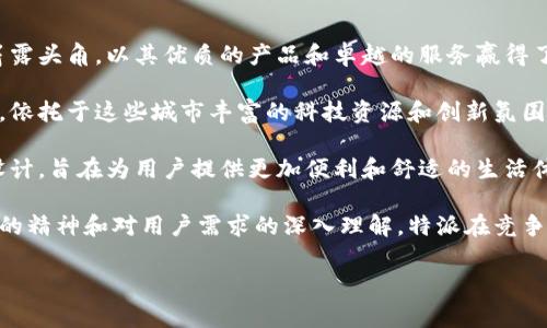 特派是中国的一家新兴品牌，主要专注于智能硬件和家居科技领域。成立于较近的年限，特派逐渐在市场上崭露头角，以其优质的产品和卓越的服务赢得了许多消费者的认可。

特派公司的总部位于中国的一线城市，例如北京或者上海，在这两个地方都有较为完善的研发和供应链体系。依托于这些城市丰富的科技资源和创新氛围，特派在智能家居和IoT（物联网）技术的研发上不断进步。

特派的产品范围包括智能家居设备、智能监控系统、智能照明解决方案等。这些产品通常采用先进的技术和设计，旨在为用户提供更加便利和舒适的生活体验。另外，特派还与许多知名科技企业和供应商建立了战略合作关系，以确保其产品的质量和技术的领先性。

随着人们对智能家居和生活品质的关注日益增强，特派也在不断扩展其产品线和市场覆盖。凭借着不断创新的精神和对用户需求的深入理解，特派在竞争激烈的市场中，逐渐树立了自己独特的品牌形象。

希望这能解答有关特派品牌的相关问题，如果您有更多的具体问题，欢迎提问！