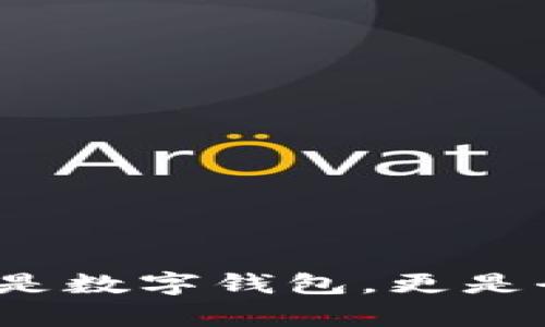 欧易交易所深度解析：不仅是数字钱包，更是全方位的加密资产管理平台