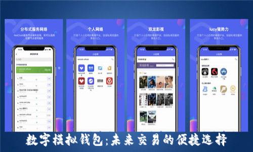   
数字模拟钱包：未来交易的便捷选择