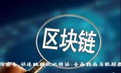 如何安全、快速地提现比特派：全面指南与视频
