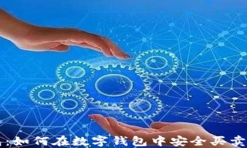 
数字钱包：如何在数字钱包中安全买卖加密货币