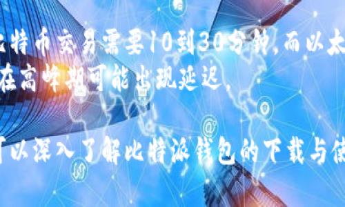 : 比特派钱包下载安卓版: 如何安全便捷地管理你的数字资产

比特币钱包, 数字资产管理, 安全下载, 比特派安卓版/guanjianci

在当今数字货币交易日渐兴旺的时代，比特币及其他加密货币的安全存储和方便管理显得尤为重要。比特派钱包，作为市场上备受欢迎的数字资产钱包之一，以其出色的用户体验和安全性而受到广泛认可。本文将详细介绍比特派钱包安卓版的下载方法、使用技巧、安全提示及常见问题解答，帮助用户更好地管理他们的数字资产。

比特派钱包安卓版下载步骤
要想使用比特派钱包，第一步就是要下载其安卓版应用。比特派钱包的下载过程相对简单，只需按照以下几个步骤操作：
ol
    li前往比特派官网或Google Play应用商店，在搜索框中输入“比特派钱包”，然后点击搜索。/li
    li在搜索结果中找到比特派钱包的官方应用，确保下载的是官方版本，以避免下载到恶意软件。/li
    li点击“安装”按钮，开始下载应用。下载完成后，系统会自动安装该应用。/li
    li安装完成后，打开比特派钱包应用，您将看到欢迎界面，按照提示进行注册或登录。/li
/ol
以上步骤完成后，您就可以使用比特派钱包进行数字资产的管理了。请务必保护好您的私钥和助记词，确保您的数字资产安全。

比特派钱包的使用技巧
在您成功下载并安装比特派钱包之后，如何更高效地使用它也是一个重要话题。以下几个使用技巧可以帮助您使用体验：
ol
    listrong手机安全设置：/strong确保您的手机上启用了屏幕密码、指纹解锁或面部识别功能，这样可以最大限度地保护您的数字资产。/li
    listrong定期备份钱包：/strong在使用比特派钱包的过程中，定期导出私钥或助记词，并将其保存在安全的地方，以防万一。/li
    listrong使用交易提醒：/strong比特派钱包支持交易提醒功能，用户可以设置在特定价格达成时收到通知，帮助您把握市场机会。/li
    listrong了解交易费用：/strong在进行转换或交易时，一定要了解当前网络的交易费用，合理选择交易时间以节省手续费。/li
/ol

安全使用比特派钱包的方法
数字资产的安全性是使用任何加密货币钱包时最需要关注的问题。以下是一些有效的安全使用建议：
ol
    listrong启用双重身份验证：/strong比特派钱包提供双重身份验证功能，强烈建议用户在登陆时启用此功能，以增加账户的安全性。/li
    listrong谨慎下载应用：/strong永远不要从第三方网站下载比特派钱包应用，确保从官网或正规应用商店进行下载，降低安全风险。/li
    listrong定期更新应用：/strong及时更新比特派钱包应用，以确保享受最新的安全功能和修复已知的安全漏洞。/li
    listrong谨防钓鱼攻击：/strong注意不要轻易点击邮件或社交媒体中的链接，确保访问正常的官方网站。/li
/ol

常见问题解答

1. 比特派钱包支持哪些数字货币？
比特派钱包不仅支持比特币，还支持以太坊以及其他多种主流数字货币，如莱特币、瑞波币等。用户可以方便地在钱包中管理各种资产，进行交易和兑换。
此外，比特派钱包在不断更新中，逐渐引入更多的代币和数字货币，以满足用户的多样化需求。这为用户提供了很大的灵活性和便利性，用户可以选择自己需要的货币进行交易，无需额外下载多个钱包。

2. 比特派钱包的安全性如何？
比特派钱包的安全性非常高，采用多种先进的安全技术，包括助记词、私钥的完全控制和双重身份验证功能。在使用过程中，用户的资产仅存储在他们自己的设备上，没有任何第三方能干预操作，这保护了用户的资产安全。
此外，比特派钱包定期进行安全测试，以及对应用进行更新来消除潜在的安全隐患。这样，用户可以更加放心地使用钱包进行交易和资产管理。

3. 如何恢复比特派钱包？
如果您需要恢复比特派钱包，可以使用您的助记词或私钥进行恢复。用户在注册和设置钱包时会创建助记词，这几组词是恢复数字资产管理的关键。在应用界面中选择“恢复钱包”选项，按照提示输入助记词，您就可以成功恢复到您的比特派钱包账户。
如果您忘记了助记词或私钥，那么您将无法访问您的钱包资产，因此在设置钱包时务必要妥善保管好这些信息。可以考虑将其保存在安全的地方，例如保险箱中，而不是仅仅保存在手机或电脑上。

4. 比特派钱包转账速度如何？
比特派钱包的转账速度与对应的区块链网络的交易处理速度密切相关。例如，比特币转账速度通常根据网络的拥堵程度而有所不同。一般情况下，比特币交易需要10到30分钟，而以太坊交易速度通常较快，通常几分钟即可完成。
用户在使用钱包转账时，可以选择支付更高的手续费，以加快交易确认速度。不过需要注意的是，交易的速度也受区块链网络整体情况的影响，因此在高峰期可能出现延迟。

综上所述，比特派钱包作为一款功能强大且安全性高的数字资产管理工具，为用户提供了便捷的数字货币交易与管理方案。通过本文的介绍，用户可以深入了解比特派钱包的下载与使用，确保安全、有效地管理自己的数字资产。