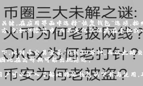 : 比特派钱包下载安卓版: 如何安全便捷地管理你的数字资产

比特币钱包, 数字资产管理, 安全下载, 比特派安卓版/guanjianci

在当今数字货币交易日渐兴旺的时代，比特币及其他加密货币的安全存储和方便管理显得尤为重要。比特派钱包，作为市场上备受欢迎的数字资产钱包之一，以其出色的用户体验和安全性而受到广泛认可。本文将详细介绍比特派钱包安卓版的下载方法、使用技巧、安全提示及常见问题解答，帮助用户更好地管理他们的数字资产。

比特派钱包安卓版下载步骤
要想使用比特派钱包，第一步就是要下载其安卓版应用。比特派钱包的下载过程相对简单，只需按照以下几个步骤操作：
ol
    li前往比特派官网或Google Play应用商店，在搜索框中输入“比特派钱包”，然后点击搜索。/li
    li在搜索结果中找到比特派钱包的官方应用，确保下载的是官方版本，以避免下载到恶意软件。/li
    li点击“安装”按钮，开始下载应用。下载完成后，系统会自动安装该应用。/li
    li安装完成后，打开比特派钱包应用，您将看到欢迎界面，按照提示进行注册或登录。/li
/ol
以上步骤完成后，您就可以使用比特派钱包进行数字资产的管理了。请务必保护好您的私钥和助记词，确保您的数字资产安全。

比特派钱包的使用技巧
在您成功下载并安装比特派钱包之后，如何更高效地使用它也是一个重要话题。以下几个使用技巧可以帮助您使用体验：
ol
    listrong手机安全设置：/strong确保您的手机上启用了屏幕密码、指纹解锁或面部识别功能，这样可以最大限度地保护您的数字资产。/li
    listrong定期备份钱包：/strong在使用比特派钱包的过程中，定期导出私钥或助记词，并将其保存在安全的地方，以防万一。/li
    listrong使用交易提醒：/strong比特派钱包支持交易提醒功能，用户可以设置在特定价格达成时收到通知，帮助您把握市场机会。/li
    listrong了解交易费用：/strong在进行转换或交易时，一定要了解当前网络的交易费用，合理选择交易时间以节省手续费。/li
/ol

安全使用比特派钱包的方法
数字资产的安全性是使用任何加密货币钱包时最需要关注的问题。以下是一些有效的安全使用建议：
ol
    listrong启用双重身份验证：/strong比特派钱包提供双重身份验证功能，强烈建议用户在登陆时启用此功能，以增加账户的安全性。/li
    listrong谨慎下载应用：/strong永远不要从第三方网站下载比特派钱包应用，确保从官网或正规应用商店进行下载，降低安全风险。/li
    listrong定期更新应用：/strong及时更新比特派钱包应用，以确保享受最新的安全功能和修复已知的安全漏洞。/li
    listrong谨防钓鱼攻击：/strong注意不要轻易点击邮件或社交媒体中的链接，确保访问正常的官方网站。/li
/ol

常见问题解答

1. 比特派钱包支持哪些数字货币？
比特派钱包不仅支持比特币，还支持以太坊以及其他多种主流数字货币，如莱特币、瑞波币等。用户可以方便地在钱包中管理各种资产，进行交易和兑换。
此外，比特派钱包在不断更新中，逐渐引入更多的代币和数字货币，以满足用户的多样化需求。这为用户提供了很大的灵活性和便利性，用户可以选择自己需要的货币进行交易，无需额外下载多个钱包。

2. 比特派钱包的安全性如何？
比特派钱包的安全性非常高，采用多种先进的安全技术，包括助记词、私钥的完全控制和双重身份验证功能。在使用过程中，用户的资产仅存储在他们自己的设备上，没有任何第三方能干预操作，这保护了用户的资产安全。
此外，比特派钱包定期进行安全测试，以及对应用进行更新来消除潜在的安全隐患。这样，用户可以更加放心地使用钱包进行交易和资产管理。

3. 如何恢复比特派钱包？
如果您需要恢复比特派钱包，可以使用您的助记词或私钥进行恢复。用户在注册和设置钱包时会创建助记词，这几组词是恢复数字资产管理的关键。在应用界面中选择“恢复钱包”选项，按照提示输入助记词，您就可以成功恢复到您的比特派钱包账户。
如果您忘记了助记词或私钥，那么您将无法访问您的钱包资产，因此在设置钱包时务必要妥善保管好这些信息。可以考虑将其保存在安全的地方，例如保险箱中，而不是仅仅保存在手机或电脑上。

4. 比特派钱包转账速度如何？
比特派钱包的转账速度与对应的区块链网络的交易处理速度密切相关。例如，比特币转账速度通常根据网络的拥堵程度而有所不同。一般情况下，比特币交易需要10到30分钟，而以太坊交易速度通常较快，通常几分钟即可完成。
用户在使用钱包转账时，可以选择支付更高的手续费，以加快交易确认速度。不过需要注意的是，交易的速度也受区块链网络整体情况的影响，因此在高峰期可能出现延迟。

综上所述，比特派钱包作为一款功能强大且安全性高的数字资产管理工具，为用户提供了便捷的数字货币交易与管理方案。通过本文的介绍，用户可以深入了解比特派钱包的下载与使用，确保安全、有效地管理自己的数字资产。